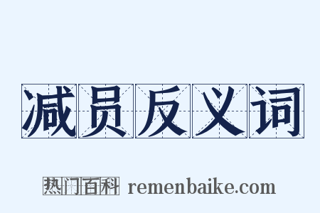 减员反义词是什么意思的图片